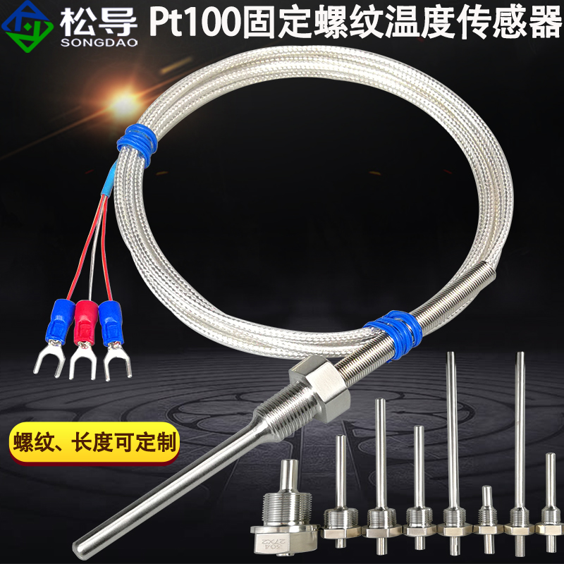 不锈钢防水固定螺纹Ptt100铂热电阻温度传感器镀银四氟防水线
