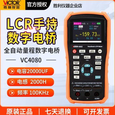 胜利手持式LCR数字电桥高精度测量电阻电感电容表LCR测试仪VC4080