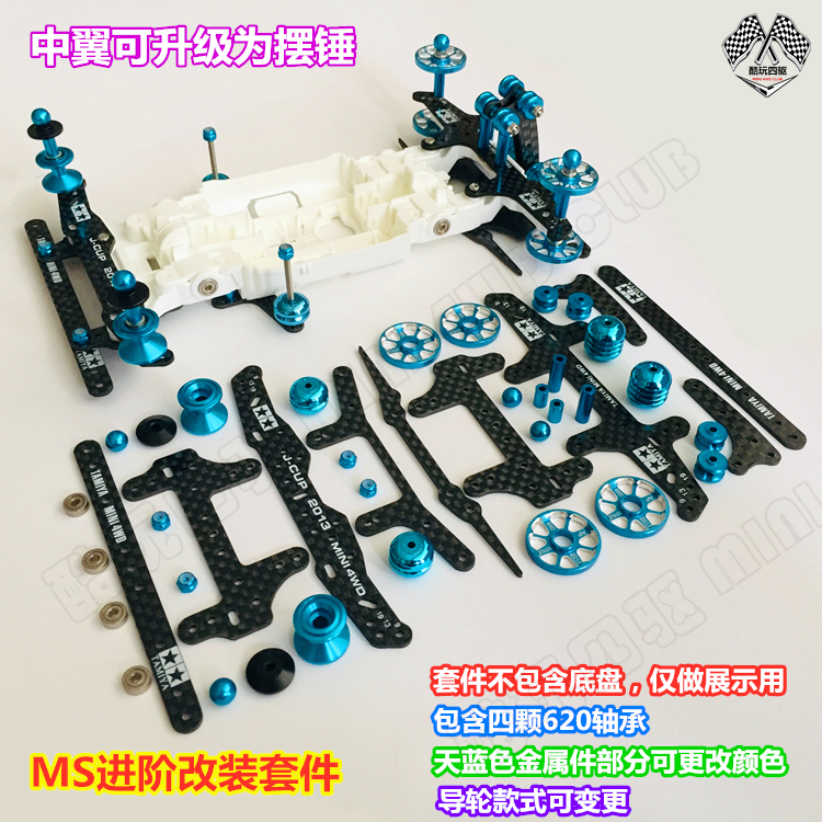 田宫四驱车改装套件 MSt进阶套件 碳纤龙头凤尾中翼铝合金导轮