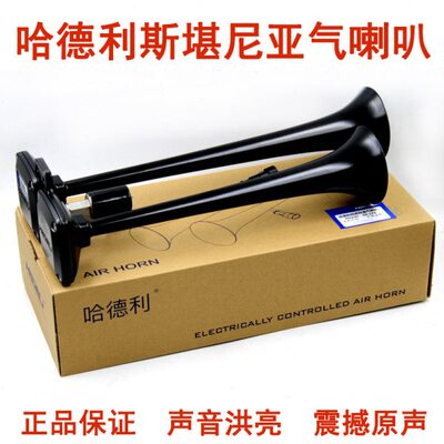 哈德利气喇叭12v24v货车卡车大巴改装汽笛超响高低音斯堪尼亚喇叭