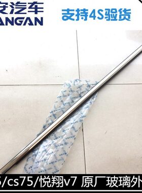 适用长安CS75悦翔V7cs35/cs55/plus玻璃外压条外挡水带亮条外挡水