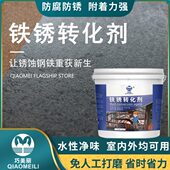 铁锈转化防锈漆水性金属铁锈转化剂栏杆大门铁皮屋顶翻新防锈底漆