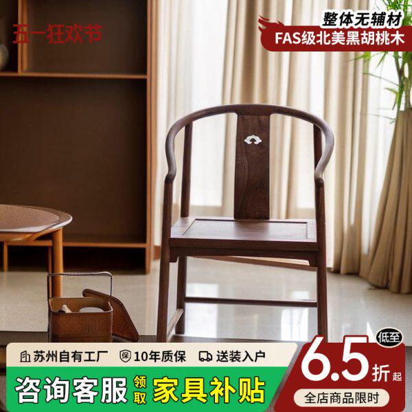 北美黑胡桃木圈椅全实木中式椅子太师椅家用简约休闲椅阳台喝茶椅