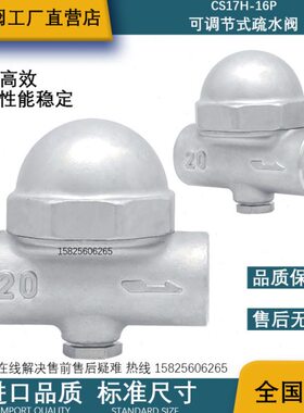 CS17HW-16P双金属片式蒸汽疏水阀高温可调节排量不锈钢耐高温DN15