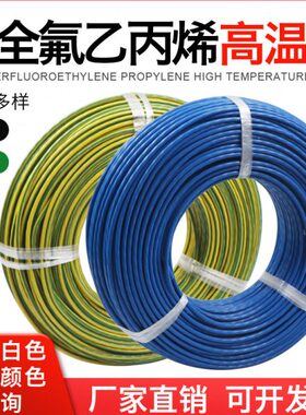 AF200铁氟龙线高温线FEP地感线FF46-1耐温抗冻耐磨防油单色双色线
