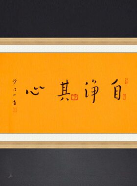 琢璞堂带框装饰画书房中式挂画名人字画手写临摹弘一书法自净其心