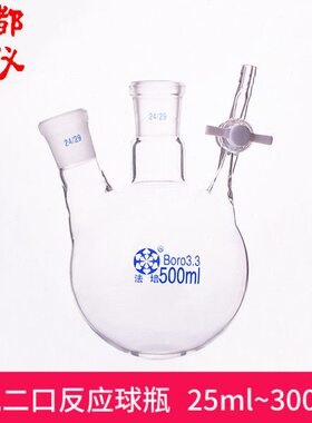 法培 聚四氟二口反应球瓶 25ml~3000ml 玻璃节门 二口球形反应瓶