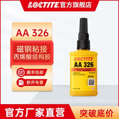 汉高乐泰结构胶 326 磁钢粘接 高强度触变性快干 金属工业胶水