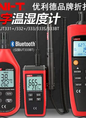 优利德UT333BT/331+/332+迷你温湿度计高精度数字工业自动检测仪