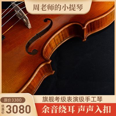 【余音】欧料手工小提琴考级表演H演出练习枫木云杉木初学