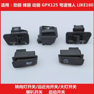 光阳原厂劲丽动丽GPX125弯道150喇叭启动转向大灯远近光按钮开关