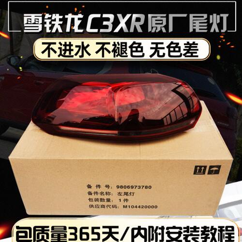 适配雪铁龙C3XR尾灯总成 后尾灯C3XR尾灯罩 后大灯 后刹车灯 灯罩