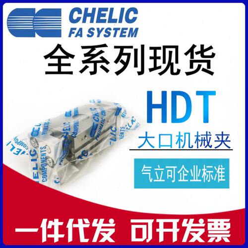 原装CHELIC气立可气缸HDT10/HDT16/HDT20*30*40*60-S大口机械夹爪