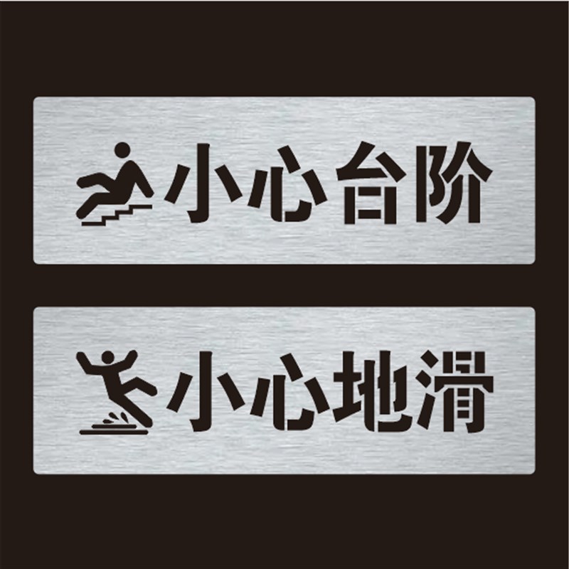新款小心台阶小心地滑p标识镂空喷漆模板定制喷字模板当心脚下滑