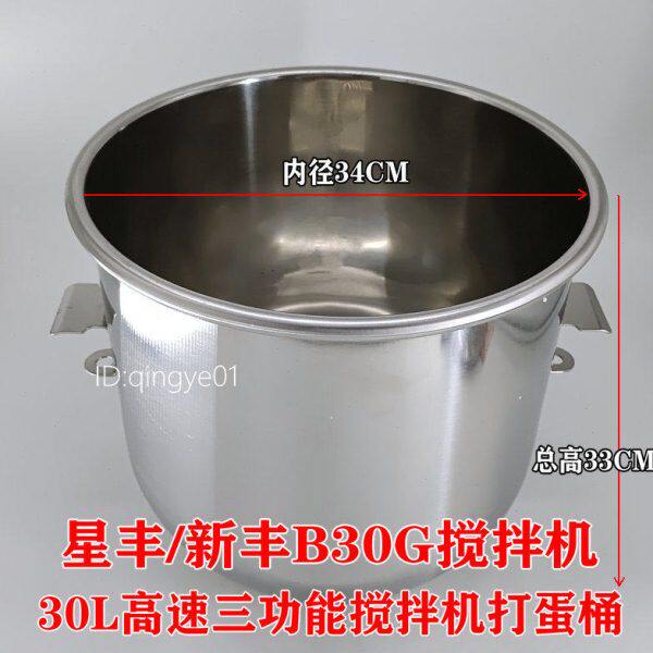 星丰新丰B30G高速三功能搅拌机打蛋桶搅拌桶和面桶不锈钢料缸料桶