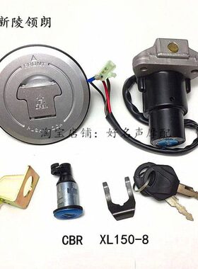 适用新陵地平线CBR领朗XL150-8跑车钥匙套锁龙头电门锁油箱盖配件