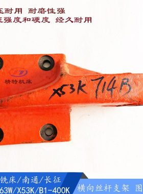 北京机床X53K/63W/B1-400K拖架714B支架 螺母铣床托架铸铁架 挂脚