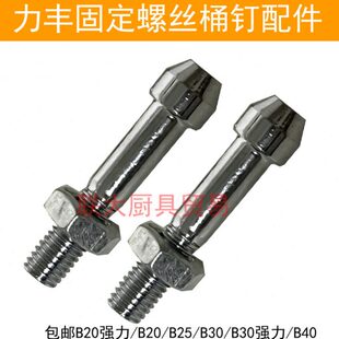 力丰星丰旭众B20B30商用搅拌打蛋机配件蛋桶固定螺丝桶钉桶肖 包邮