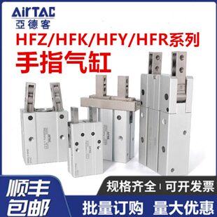 亚德客手指气缸HFZ HFR6 HFKL HFK HFP HFY