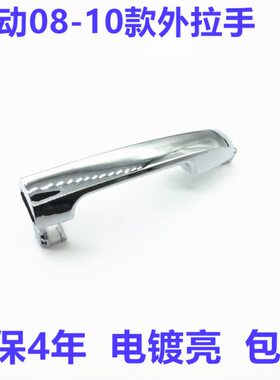 适配现代老款08/10悦动 i30车门外拉手 外把手 车门拉手电镀配件