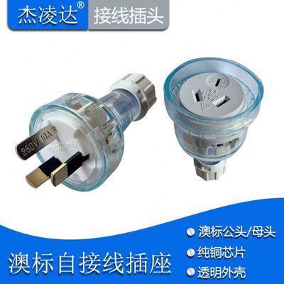 澳标接线插头插座SAA三插公头10A15A澳规自接线无线插头三孔母头