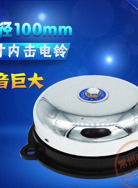 无火花内击式电铃4寸直径UC4-100mm工厂学校单位上下班打铃220V