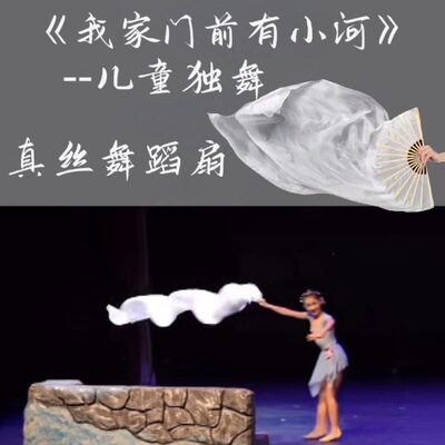 我家门前有小河舞蹈道具云迹原版扇子纯白色长绸扇古典舞专用道具