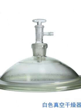 白色/棕色玻璃真空干燥器盖子150/180/210/240/300mm真空干燥皿盖