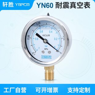 YN60 -0.1-0MPa耐震真空表 抗震真空负压表 不锈钢外壳真空压力表