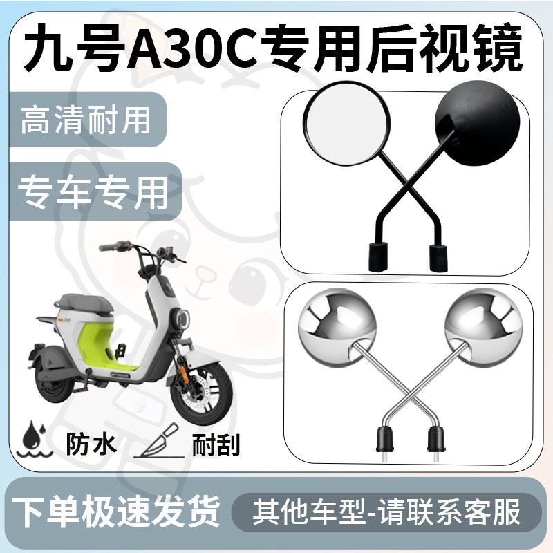 得着适用于九号ga30c后视镜电动车反光镜通用型配饰倒车镜改装配