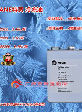 TRANE特灵冷冻油 OIL00022 OIL00048 OIL00025E 冷媒离心机环保油