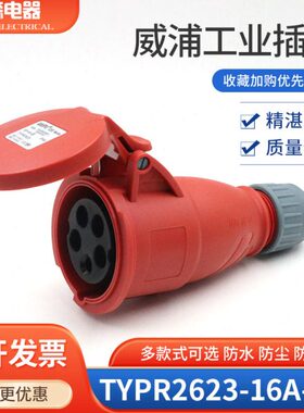 WEIPU威浦工业插座 连接器 航空插头TYPR2623（16A5芯）IP44