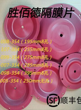 286-008-354胜佰德隔膜片橡胶286-099-354红色286-107-354