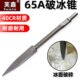 65A大电镐凿冰锥大油镐用打孔钻头破冰锥安装 破碎打孔加长镐头