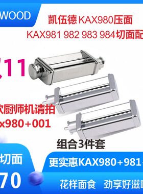 Kenwood/凯伍德厨师机压面KAX980 AT970切面器绞肉机950 981 982