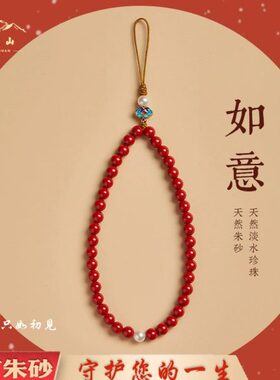 普陀山保真朱砂珍珠中国风手机链挂件手腕挂绳男女本命年转运珠