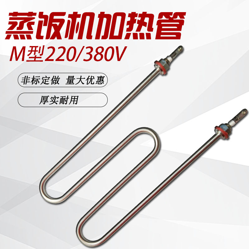 原装 M型Q2型蒸饭机电热管 蒸饭车加热管 煮面机发热管38X0V220V