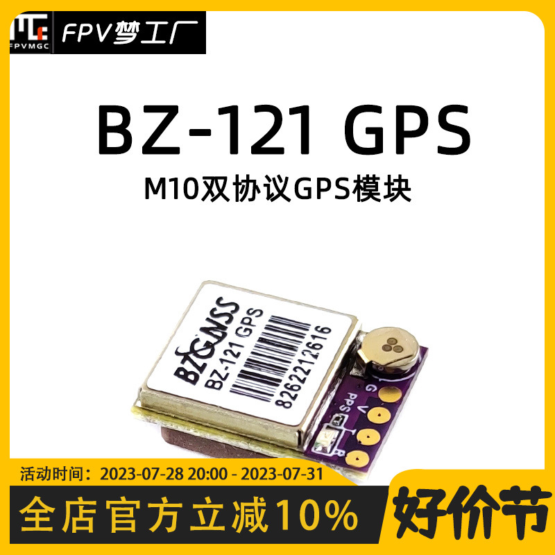 FPV BZ e121 GPS GNSS 穿越机 返航救援 迷你 搜星块 F4 F7飞控