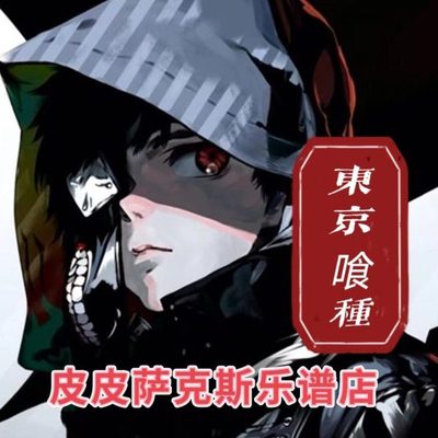 东京喰种 unravel 萨克斯谱 长笛谱小提琴谱单簧管谱伴奏皮皮音乐