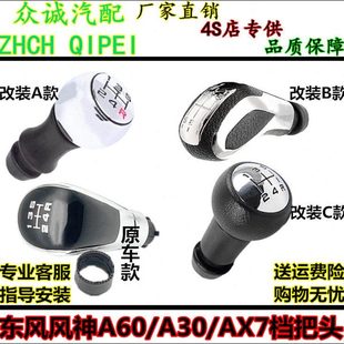 适配东风风神A60 AX7排挡杆档把头换挡挂挡档杆头手球排挡头 A30