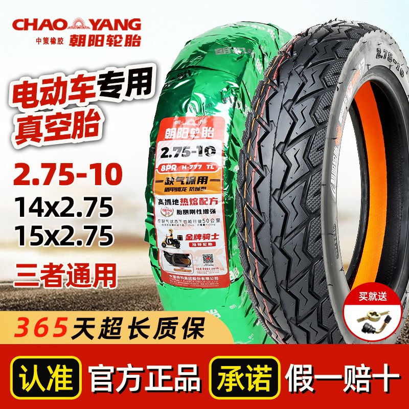 朝阳轮胎2.75-10电动车真空胎27510寸正新钢丝外胎15/14.2.75