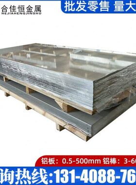 LY12CZ铝板LD2 LF5 LF6-R LF21-O almg3 LY11 LC9 LC4-CS铝棒铝板