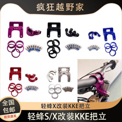 虬龙轻蜂S/X改装KKE把立手把龙头支架把套立把7075铝合金材质套件