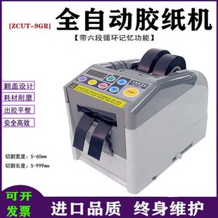 ZCUT 9GR全自动胶带切割机透明胶带薄膜双面胶裁切器胶纸机胶布机