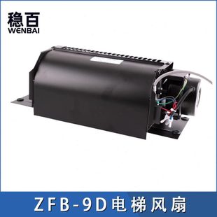 风扇轿厢轿顶风机 220 ZFB 宁波盛大 客梯电梯配件横流式