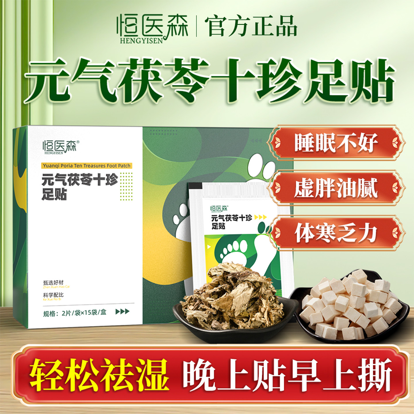 恒医森元气茯苓十珍足贴祛湿祛寒老北京艾草除湿驱寒助睡眠脚底贴,保健用品,艾灸/艾草/艾条/艾制品,淘宝优惠券,粉丝福利购,淘宝优惠卷