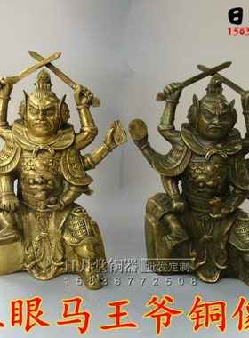 黄铜纯铜马王爷 水草马明王 灵官马元帅马王爷三只眼家居供奉神像