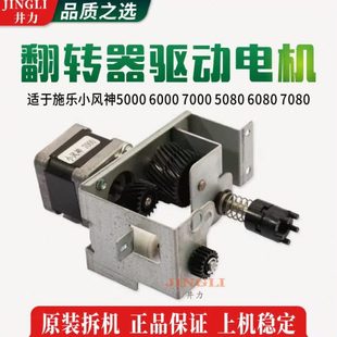 6080 施乐小风神5000 5080 7000 7080翻转器驱动电机组成 6000