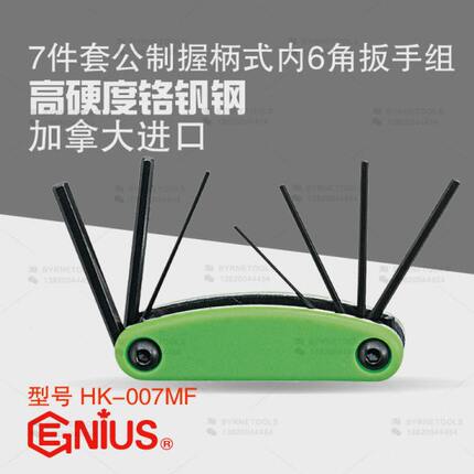 天赋GENIUS户外安装工具7件公制折叠式钥匙内六角扳手组HK-007MF