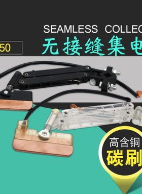 F150单极集电器 白色透明集电器 无接缝滑触线100A受电器 热卖